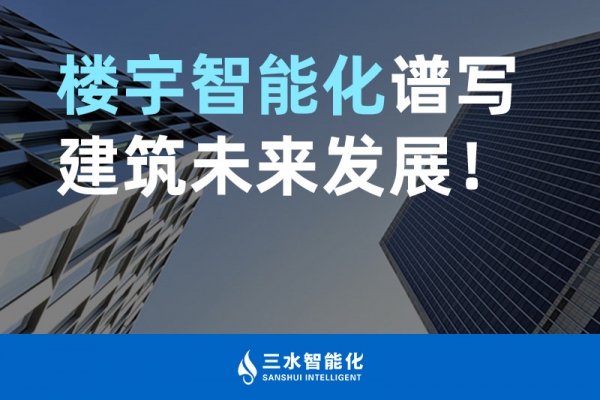 樓宇智能化譜寫建筑未來(lái)發(fā)展！