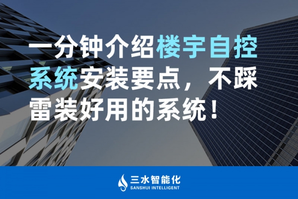 一分鐘介紹樓宇自控系統(tǒng)安裝要點，不踩雷裝好用的系統(tǒng)！