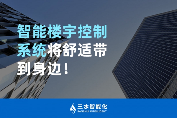 智能樓宇控制系統(tǒng)將舒適智能帶到身邊！