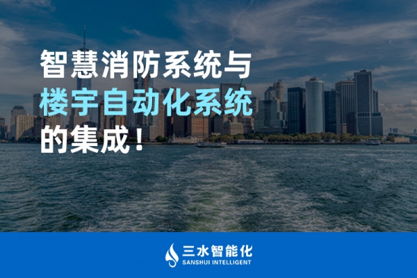 智慧消防系統(tǒng)與樓宇自動化系統(tǒng)的集成！