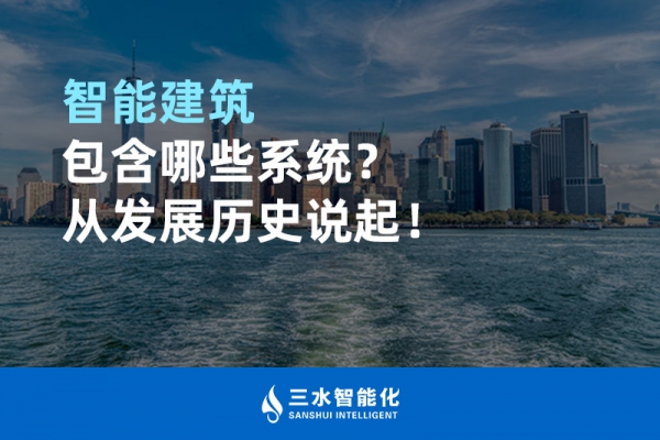 智能建筑包含哪些系統(tǒng)？從發(fā)展歷史說起！