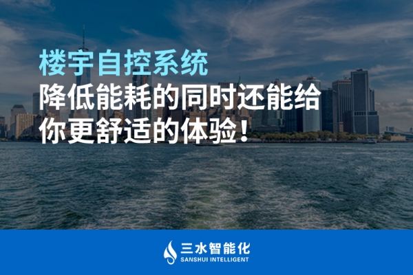 樓宇自控系統(tǒng)降低能耗的同時(shí)還能給你更舒適的體驗(yàn)！