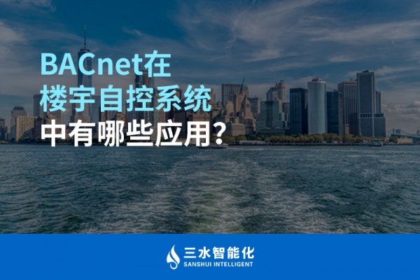 BACnet在樓宇自控系統(tǒng)中有哪些應(yīng)用？