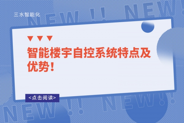 智能樓宇自控系統(tǒng)特點(diǎn)及優(yōu)勢(shì)！
