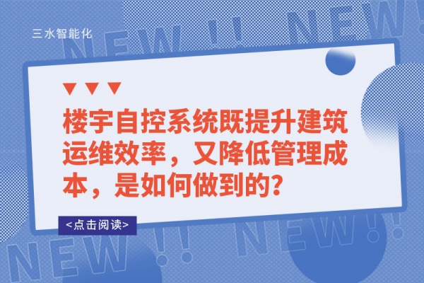 樓宇自控系統(tǒng)既提升建筑運(yùn)維效率，又降低管理成本，是如何做到的？