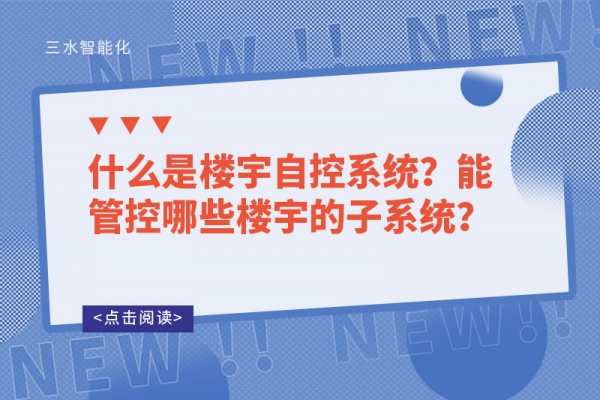 什么是樓宇自控系統(tǒng)？能管控哪些樓宇的子系統(tǒng)？