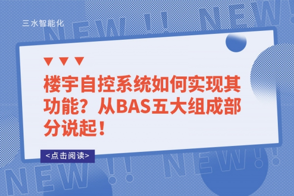 樓宇自控系統(tǒng)如何實現(xiàn)其功能？從BAS五大組成部分說起！