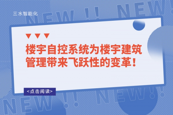 樓宇自控系統(tǒng)為樓宇建筑管理帶來飛躍性的變革！