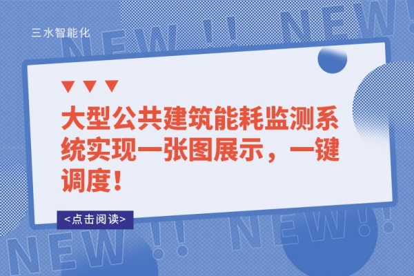 一次說清！樓宇自控系統(tǒng)可以控制建筑中哪些設(shè)備？