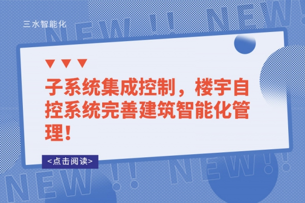 子系統(tǒng)集成控制，樓宇自控系統(tǒng)完善建筑智能化管理！