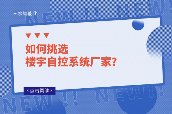 如何挑選樓宇自控系統(tǒng)廠家？