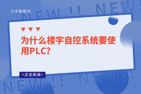 為什么樓宇自控系統(tǒng)要使用PLC？