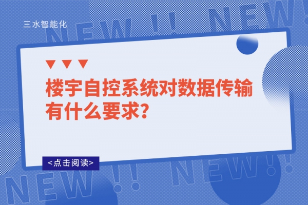 樓宇自控系統(tǒng)對數(shù)據(jù)傳輸有什么要求？