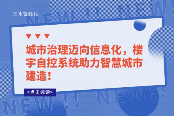 城市治理邁向信息化，樓宇自控系統(tǒng)助力智慧城市建造！