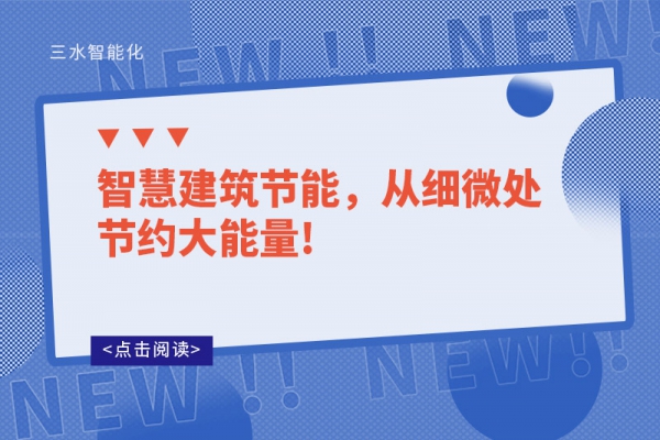 智慧建筑節(jié)能，從細(xì)微處節(jié)約大能量!