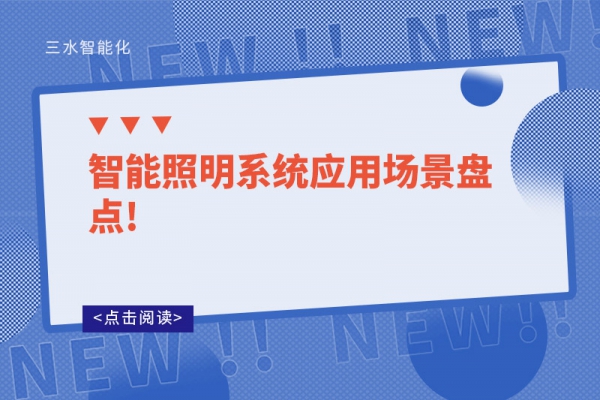 智能照明系統(tǒng)應(yīng)用場(chǎng)景盤(pán)點(diǎn)!