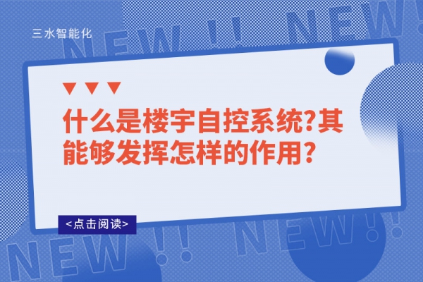 什么是樓宇自控系統(tǒng)?其能夠發(fā)揮怎樣的作用?