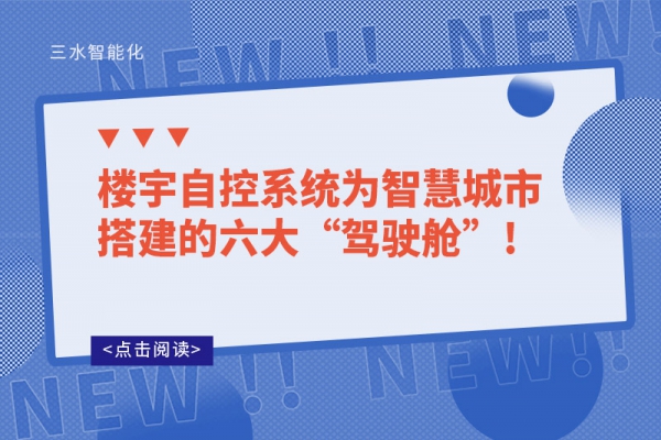 樓宇自控系統(tǒng)為智慧城市搭建的六大“駕駛艙”!