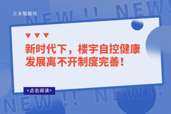 新時代下，樓宇自控健康發(fā)展離不開制度完善！