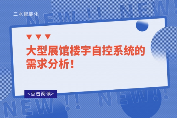 大型展館樓宇自控系統(tǒng)的需求分析！