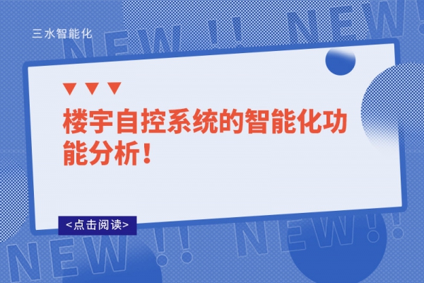樓宇自控系統(tǒng)的智能化功能分析！