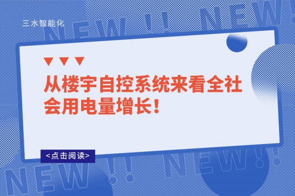 從樓宇自控系統(tǒng)來看全社會用電量增長！