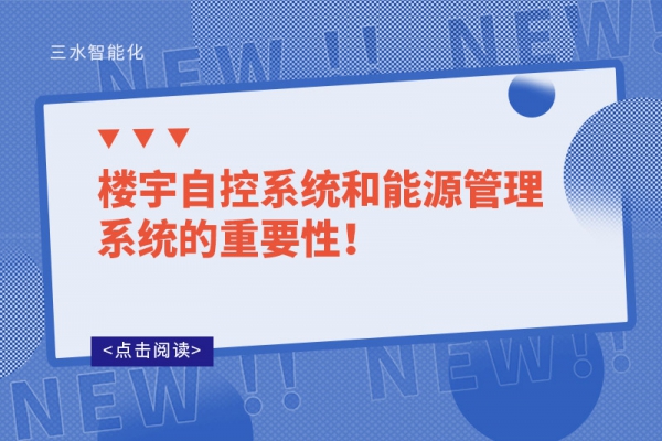 樓宇自控系統(tǒng)和能源管理系統(tǒng)的重要性！