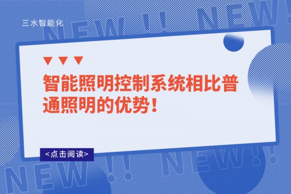 智能照明控制系統(tǒng)相比普通照明的優(yōu)勢(shì)！