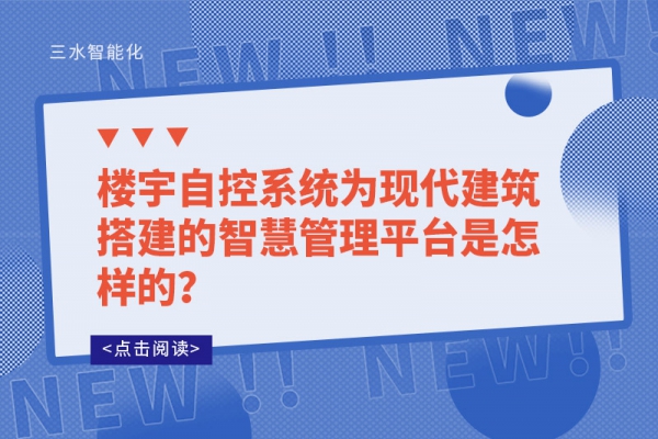 樓宇自控系統(tǒng)為現(xiàn)代建筑搭建的智慧管理平臺是怎樣的？