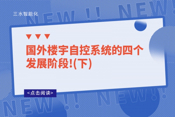 國外樓宇自控系統(tǒng)的四個發(fā)展階段!(下)