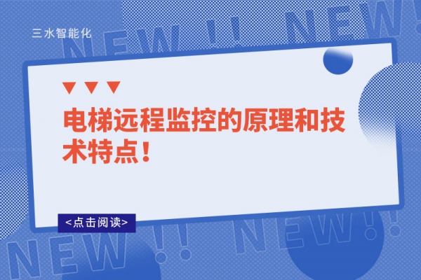 電梯遠(yuǎn)程監(jiān)控的原理和技術(shù)特點(diǎn)！