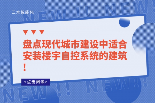 盤點現(xiàn)代城市建設中適合安裝樓宇自控系統(tǒng)的建筑!