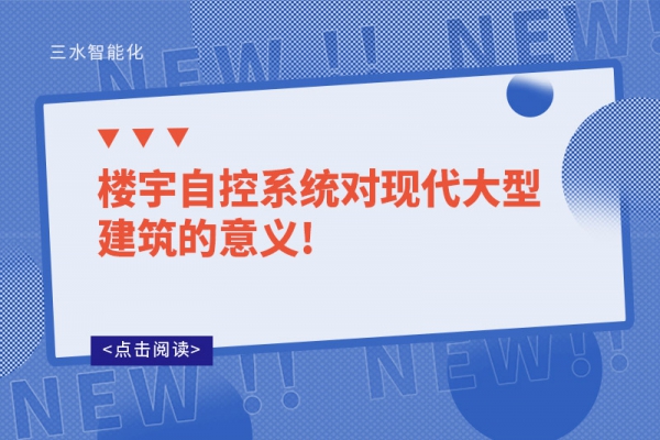 樓宇自控系統(tǒng)對現(xiàn)代大型建筑的意義!