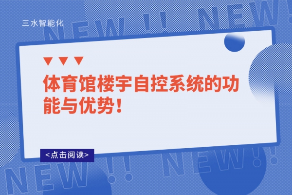 體育館樓宇自控系統(tǒng)的功能與優(yōu)勢！