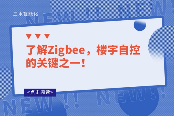了解Zigbee，樓宇自控的關(guān)鍵之一！