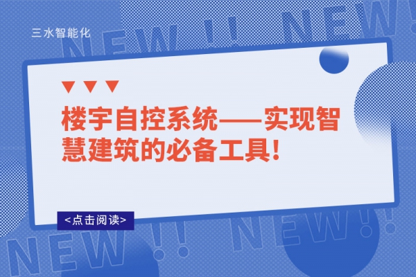 樓宇自控系統(tǒng)——實(shí)現(xiàn)智慧建筑的必備工具!