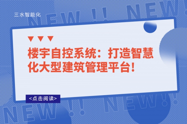 樓宇自控系統(tǒng)：打造智慧化大型建筑管理平臺!