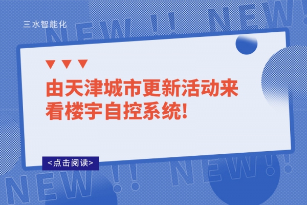 由天津城市更新活動來看樓宇自控系統(tǒng)!