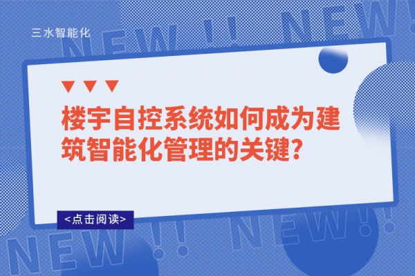 樓宇自控系統(tǒng)如何成為建筑智能化管理的關(guān)鍵?