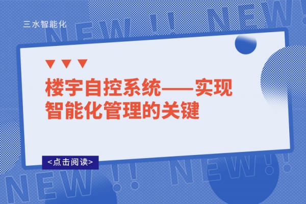 樓宇自控系統(tǒng)——實現(xiàn)智能化管理的關(guān)鍵