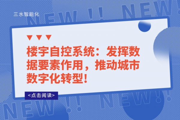樓宇自控系統(tǒng)：發(fā)揮數(shù)據(jù)要素作用，推動城市數(shù)字化轉(zhuǎn)型!