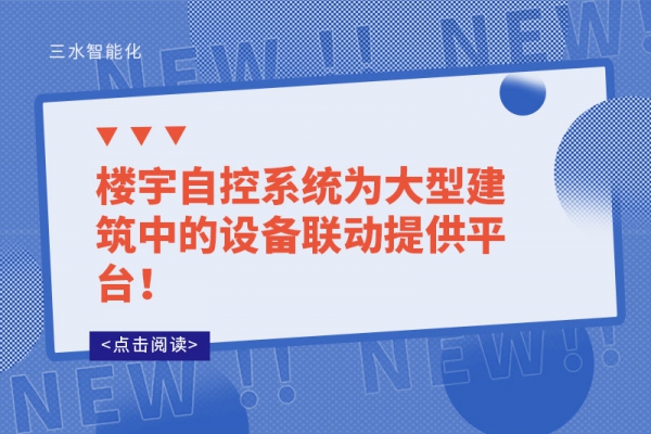 樓宇自控系統(tǒng)為大型建筑中的設(shè)備聯(lián)動(dòng)提供平臺(tái)!
