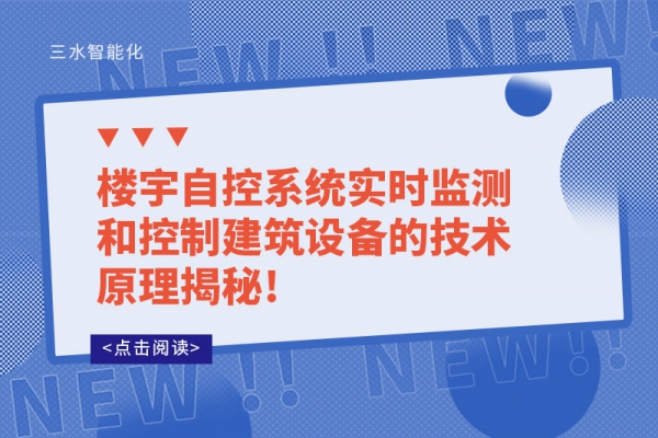 樓宇自控系統(tǒng)實(shí)時(shí)監(jiān)測和控制建筑設(shè)備的技術(shù)原理揭秘!