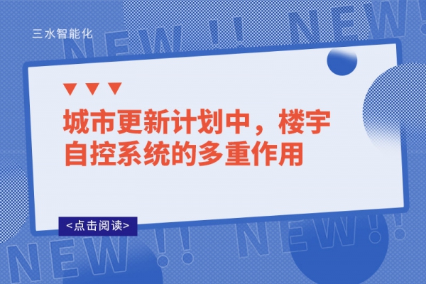 城市更新計劃中，樓宇自控系統(tǒng)的多重作用