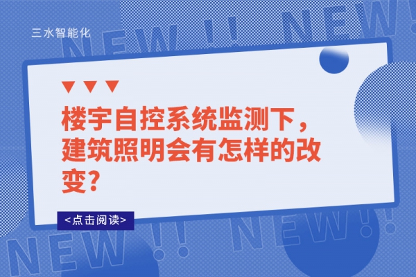 樓宇自控系統(tǒng)監(jiān)測(cè)下，建筑照明會(huì)有怎樣的改變?