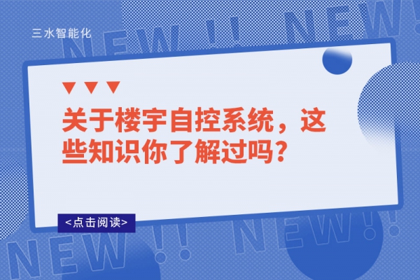關(guān)于樓宇自控系統(tǒng)，這些知識你了解過嗎?