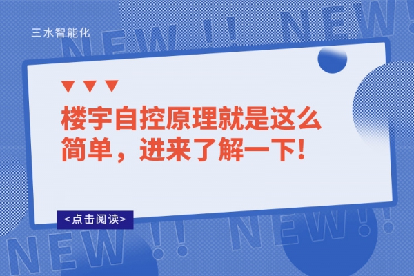 樓宇自控原理就是這么簡單，進(jìn)來了解一下!