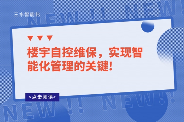 樓宇自控維保，實現(xiàn)智能化管理的關(guān)鍵!