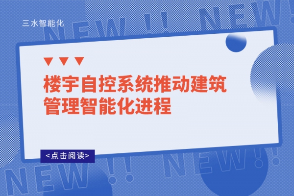 樓宇自控系統(tǒng)推動(dòng)建筑管理智能化進(jìn)程