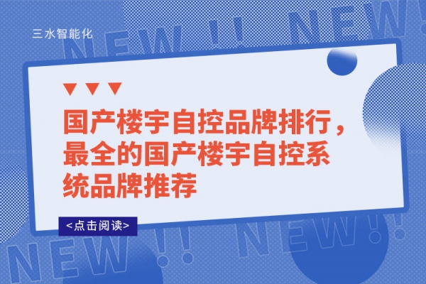國(guó)產(chǎn)樓宇自控品牌排行，最全的國(guó)產(chǎn)樓宇自控系統(tǒng)品牌推薦